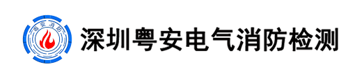 合作共赢_合作共赢-深圳市粤安电气消防检测有限公司